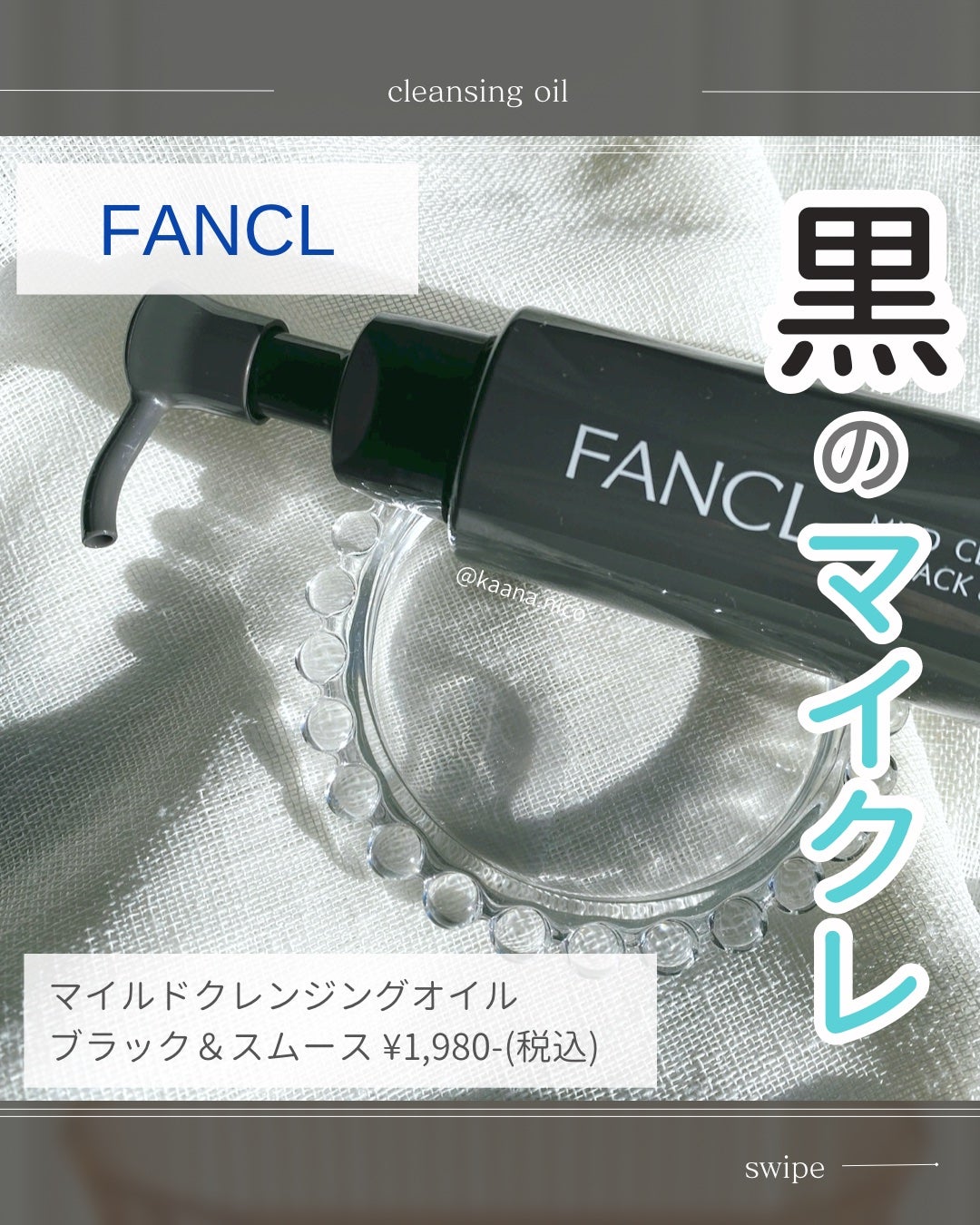 マイルドクレンジング オイル〈ブラック&スムース〉/ファンケル/オイルクレンジングを使ったクチコミ(1枚目)