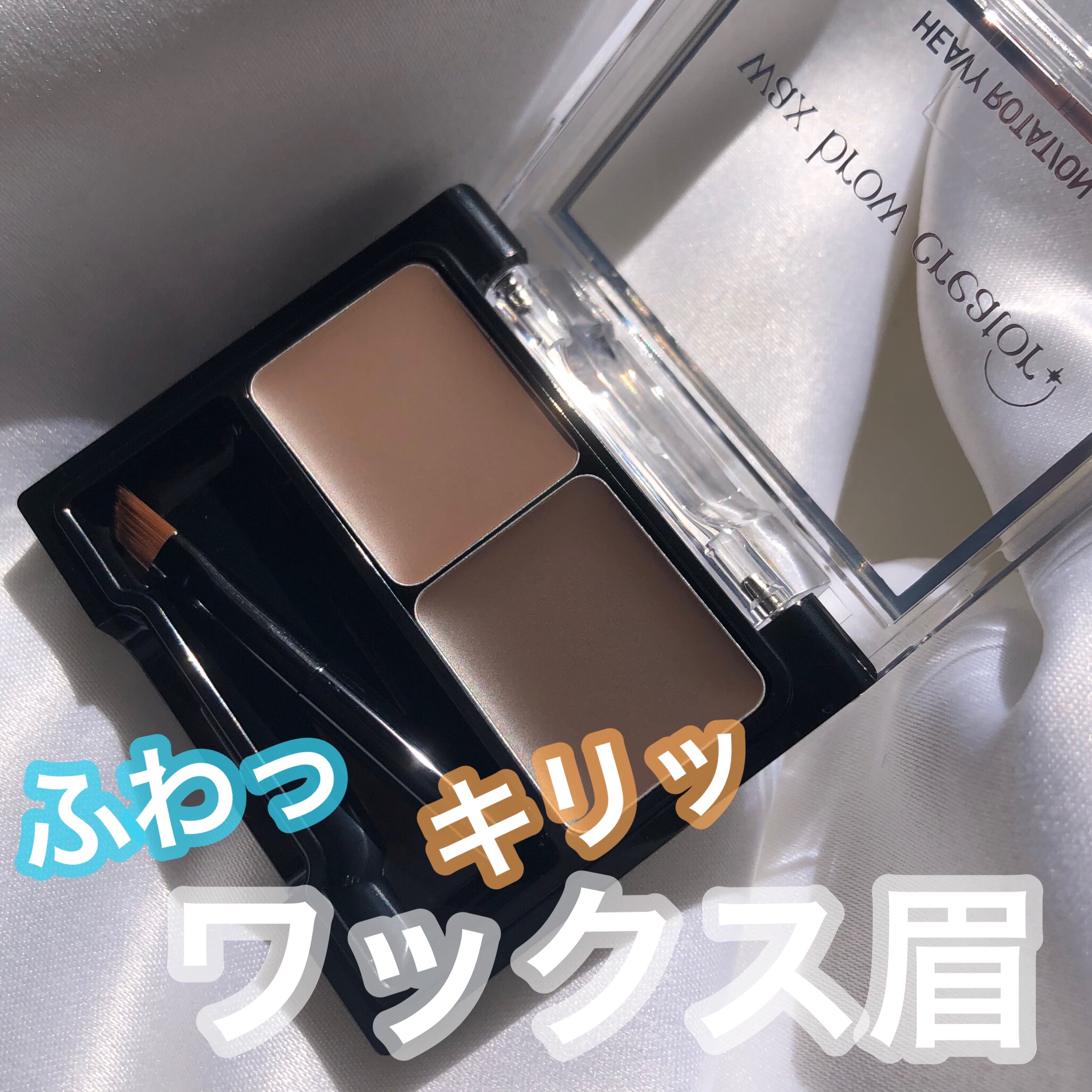 キスミー ヘビーローテーション ワックスブロウクリエイター 02 ナチュラルアッシュ/ヘビーローテーション/パウダーアイブロウを使ったクチコミ（1枚目）