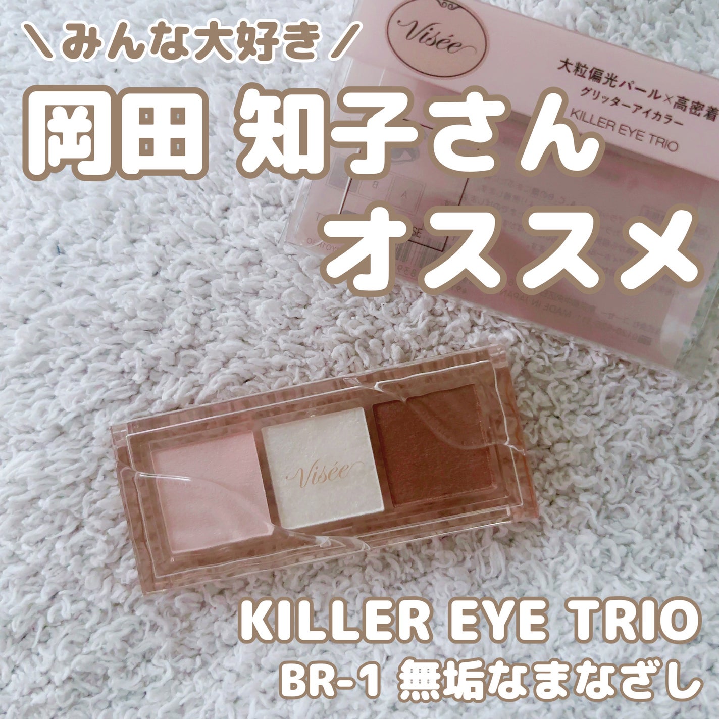 キラー アイ トリオ/Visée/アイシャドウパレットを使ったクチコミ(1枚目)