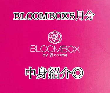 ブルーム ボックス/BLOOMBOX/その他を使ったクチコミ（1枚目）