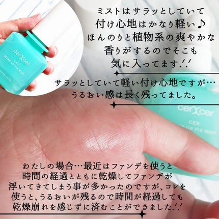 メイクアップフィックスミスト/cerXcer/フィックスミストを使ったクチコミ(4枚目)