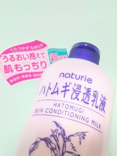 ハトムギ浸透乳液(ナチュリエ スキンコンディショニングミルク)/ナチュリエ/乳液を使ったクチコミ（1枚目）