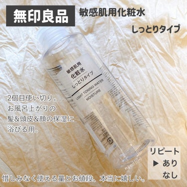 化粧水・敏感肌用・しっとりタイプ/無印良品/化粧水を使ったクチコミ（3枚目）