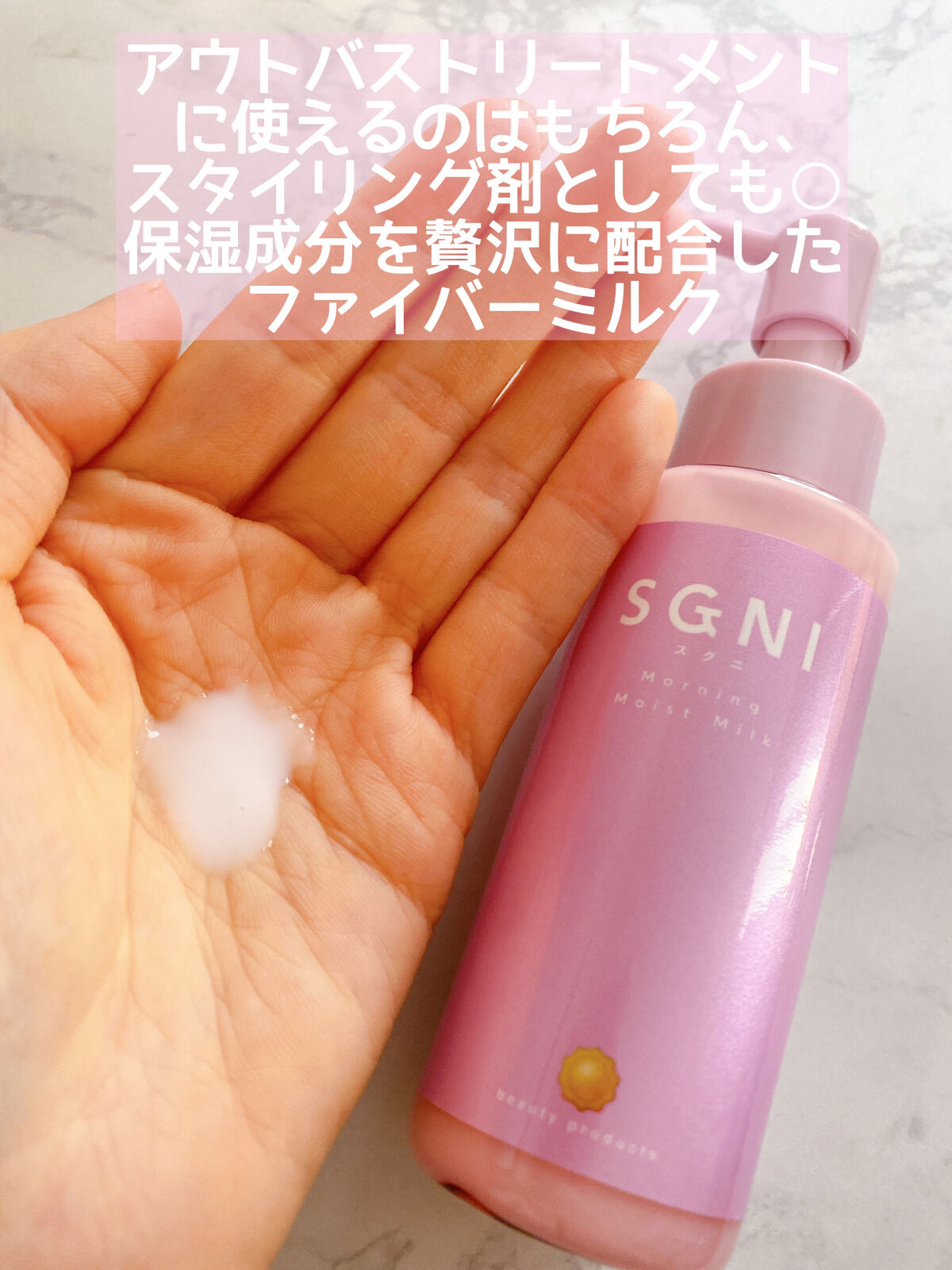 モイストミルク /SGNI/ヘアミルクを使ったクチコミ（3枚目）