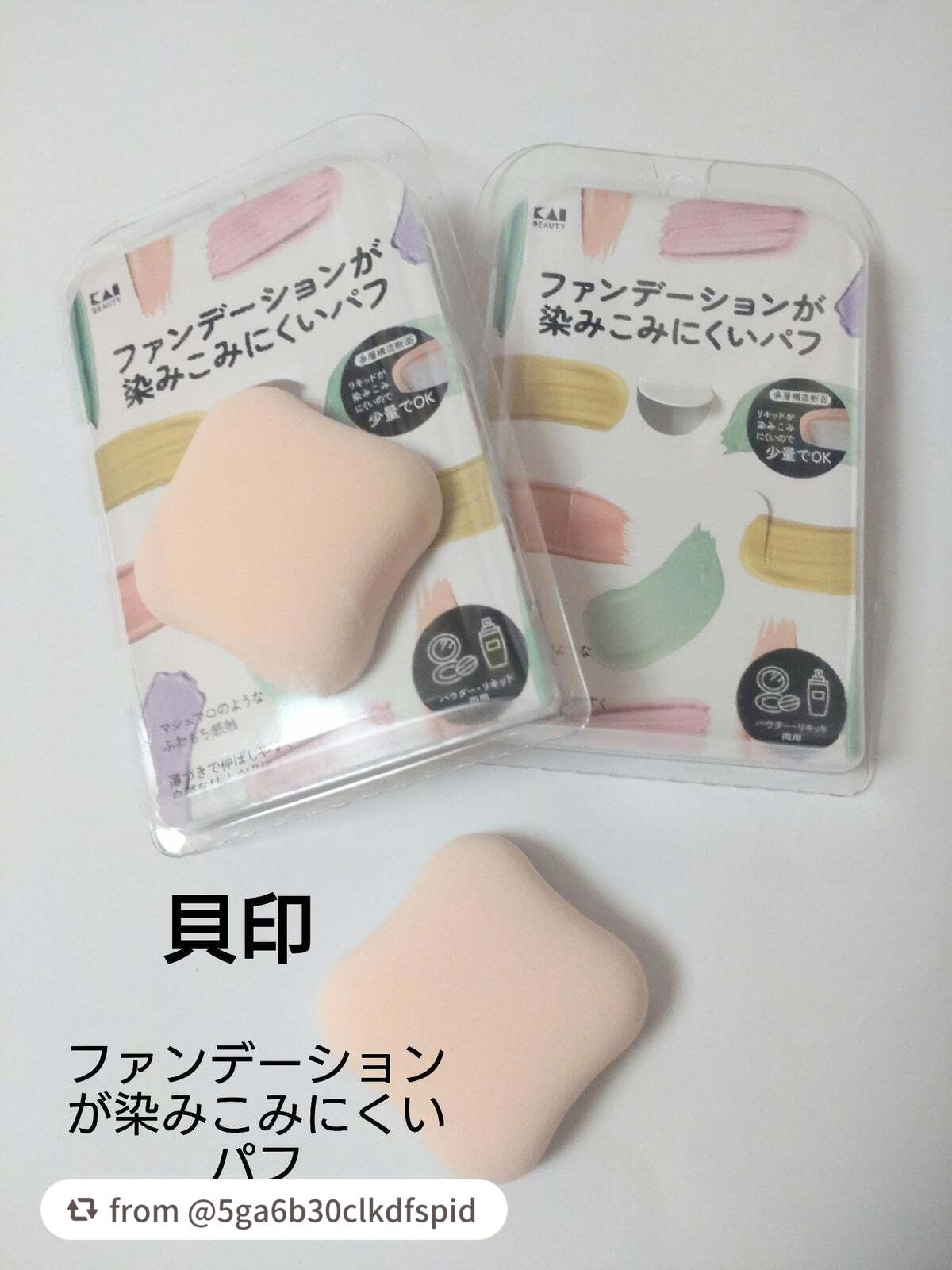 ファンデーションが染みこみにくいパフ/貝印/パフ・スポンジを使ったクチコミ(1枚目)
