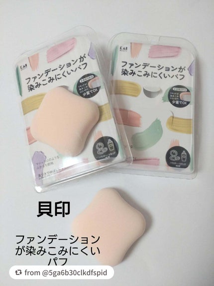 ファンデーションが染みこみにくいパフ/貝印/パフ・スポンジを使ったクチコミ(1枚目)