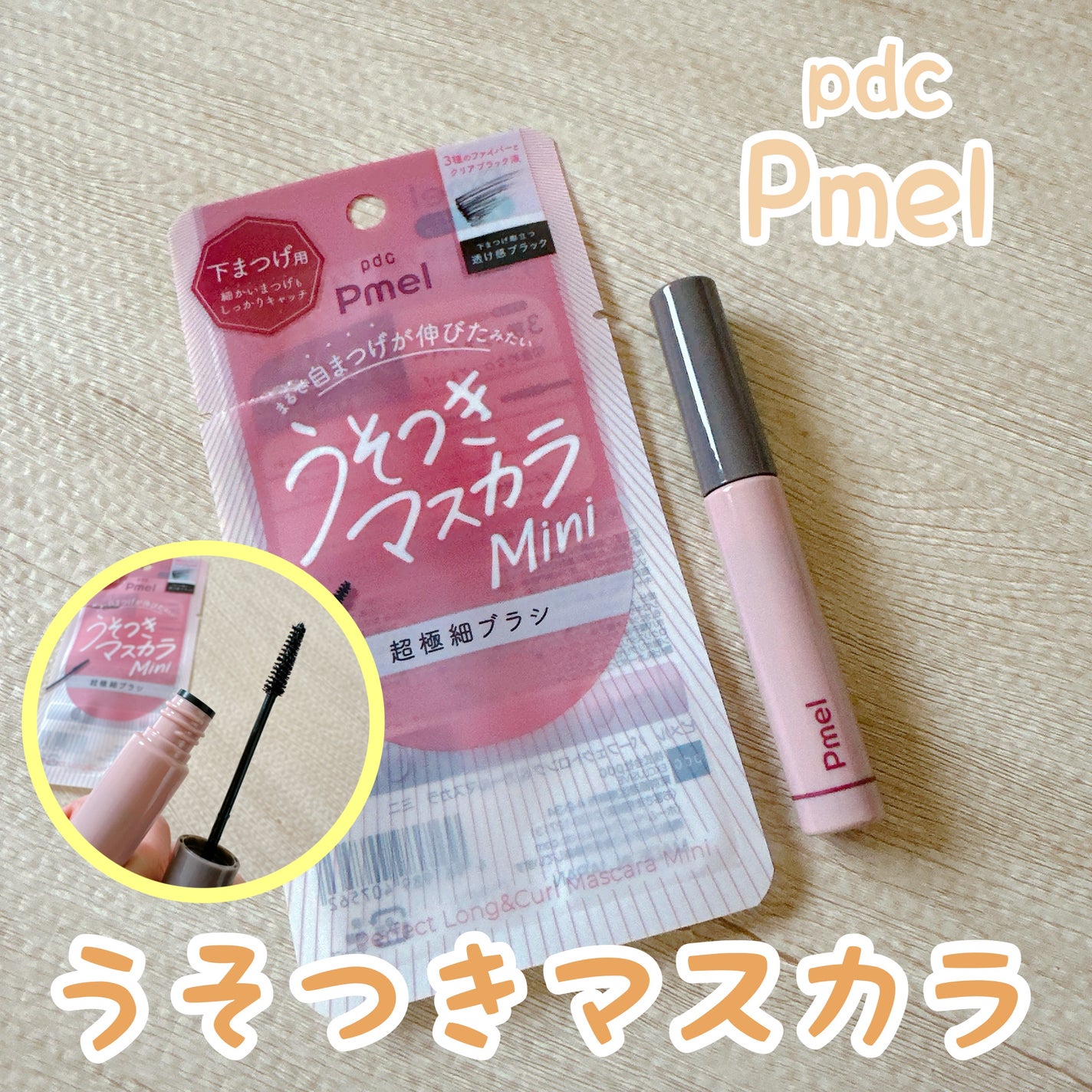 ピメル パーフェクトロング&カールマスカラ ミニ/pdc/マスカラを使ったクチコミ(1枚目)
