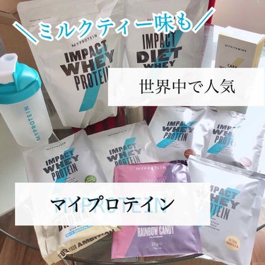 Impact ホエイ プロテイン ラテ/MYPROTEIN/ドリンクを使ったクチコミ（1枚目）