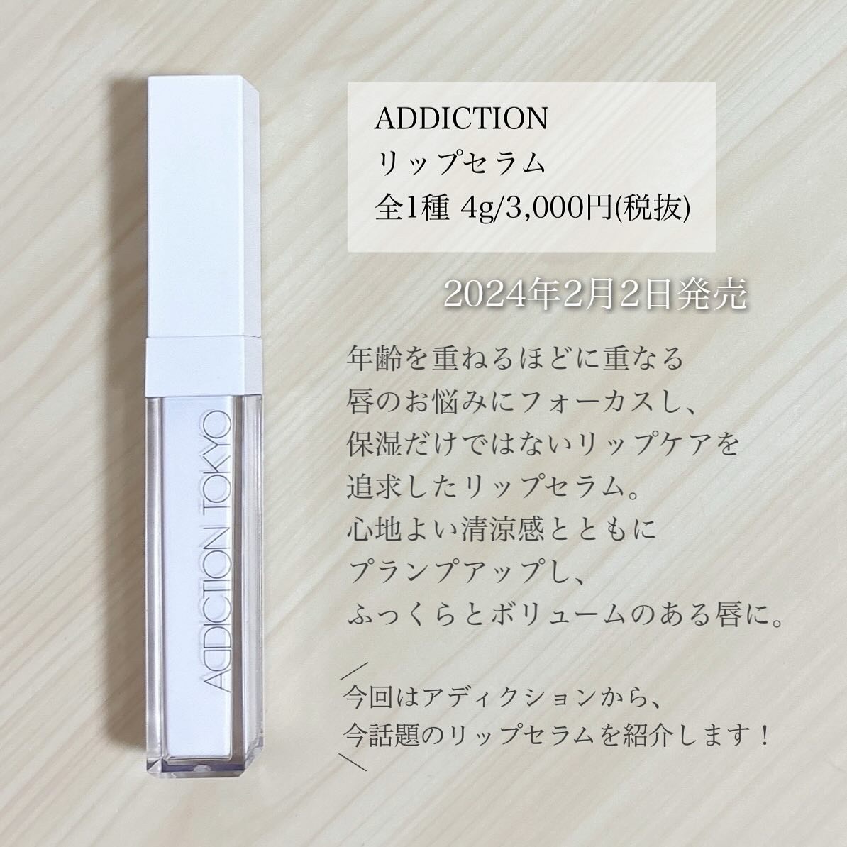 ADDICTION アディクショ リップ セラム のクチコミ「＼発売からすでに品薄の新作！／
【アディクションからケアリップ出た💐】

◼︎ADDICTIO.....」（2枚目）