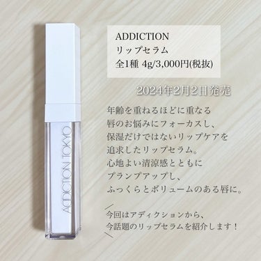 ADDICTION アディクショ リップ セラム のクチコミ「＼発売からすでに品薄の新作！／
【アディクションからケアリップ出た💐】

▪︎ ADDICTI.....」（2枚目）