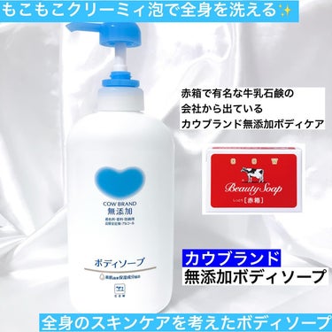 ボディソープ 本体 500ml【新】/カウブランド無添加/ボディソープを使ったクチコミ（1枚目）