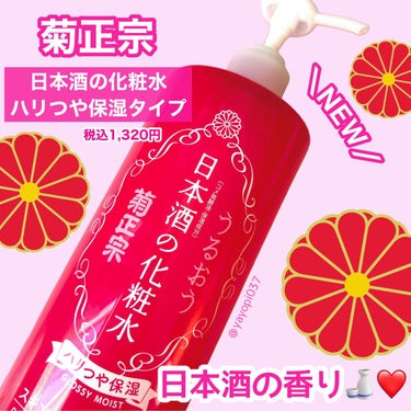 【日本酒の化粧水がリニューアル♡ハリつや保湿タイプ新登場！】


■菊正宗 日本酒の化粧水 ハリつや保湿■
税込1,320円


❤︎特徴❤︎

✓大容量プチプラで毎日しっかり保湿
✓日本酒の香り🍶日本酒一升分のアミノ酸をこれ一本に凝縮
✓美白・しわケアのナイアシンアミドが新しく入った！
✓肌のバリア機能をUPするセラミドを2種配合
✓弱酸性・無着色・無鉱物油


❤︎使い方❤︎

使用量は1プッシュ程度！
もっと保湿したい時はコットンにつけてパックするのもおすすめ♡

首や腕など、全身の保湿にも使えます◎


❤︎感想❤︎

今年で10周年！9月にリニューアル＆新作が発売された菊正宗♪

プチプラなのに化粧品研究者さんや口コミ雑誌でも高評価で私も愛用していた菊正宗ですが、

今回さらにパワーアップ！！

なんと今注目成分のナイアシンアミドまで入っちゃったんです。。美白としわケアもできる有効成分が入ってこのお値段はすごい。


今回私が購入したのは待望の新商品。もともとサラっとした化粧水はあったんだけどとろみのある超保湿タイプ✨

でもベタつきもなく夏冬関係なく使える使用感です◎



日本酒って聞くとアルコールだから刺激が強いのかな？と思いきや、弱酸性なのでアトピー持ちの私でも刺激を感じず、安心して使えています◎

大容量500mlなのでお風呂上がり全身の保湿にも使えるのも推しポイント！



最近の薬局プチプラ化粧水の中で一番の推しアイテムです！


#菊正宗 #日本酒の化粧水 #日本酒　#プチプラコスメ　#スキンケア　#コスメ　#新作コスメ　#おすすめ化粧水　  #買って後悔させません  #新作コスメ報告会  #神コスパアイテム 

ーーーーーーーーーー

最後まで見てくださりありがとうございます！

投稿が少しでもいいなと思った方、いいね&クリップしていただけると励みになります😢♡


💜Instagramもよろしくお願いします💜

Instagram→　@yayopi037の画像 その0