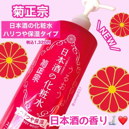 日本酒の化粧水 ハリつや保湿/菊正宗/化粧水を使ったクチコミ(1枚目)