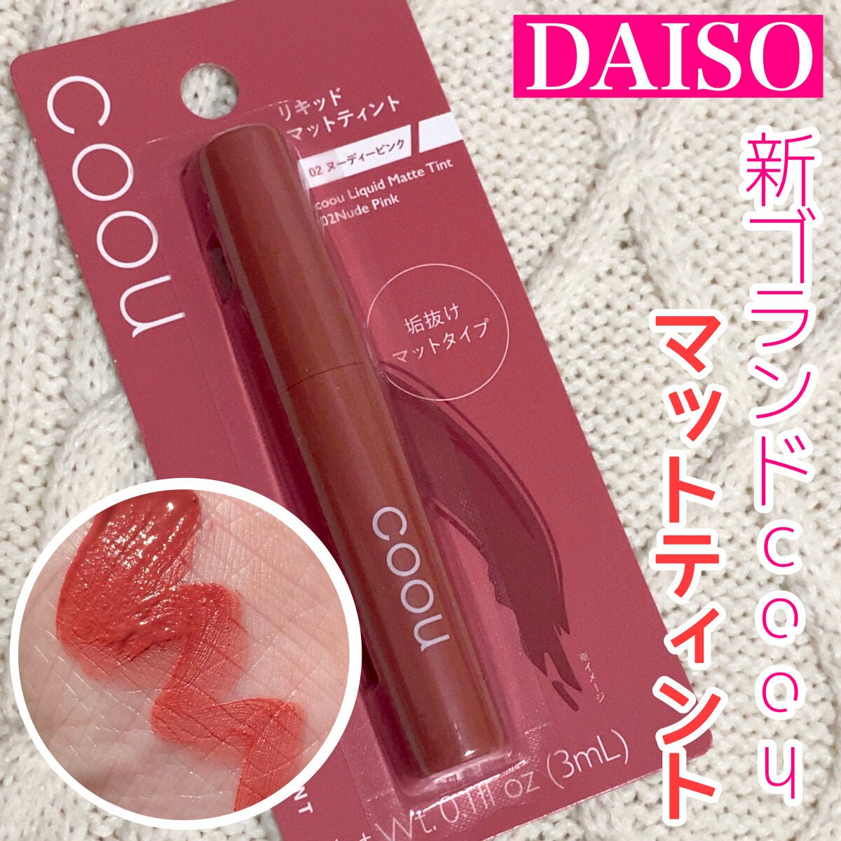 リキッドマットティント/coou/リップティントを使ったクチコミ(1枚目)