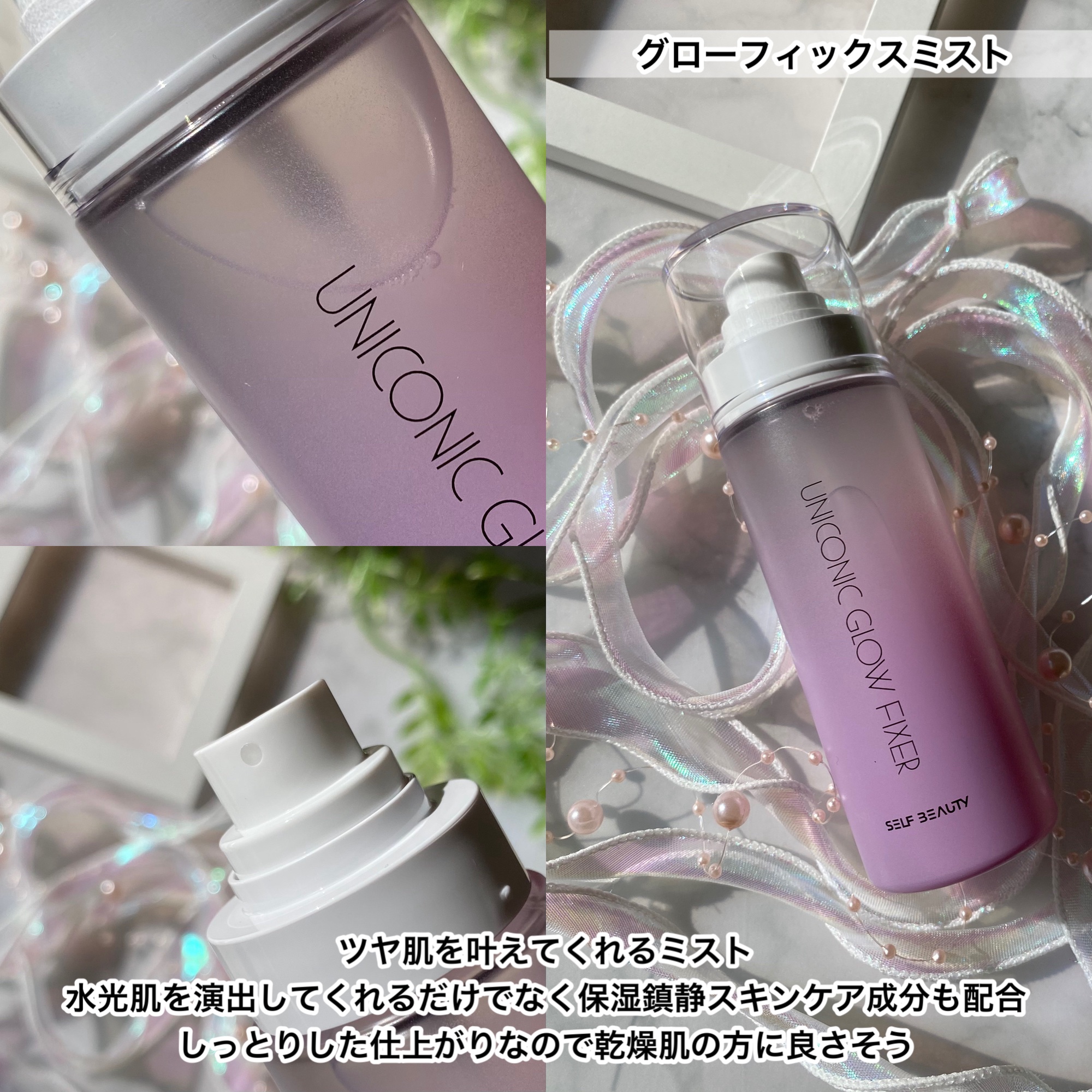 ユニコーン メイクアップグローフィックスミスト/SELF BEAUTY/フィックスミストを使ったクチコミ（3枚目）