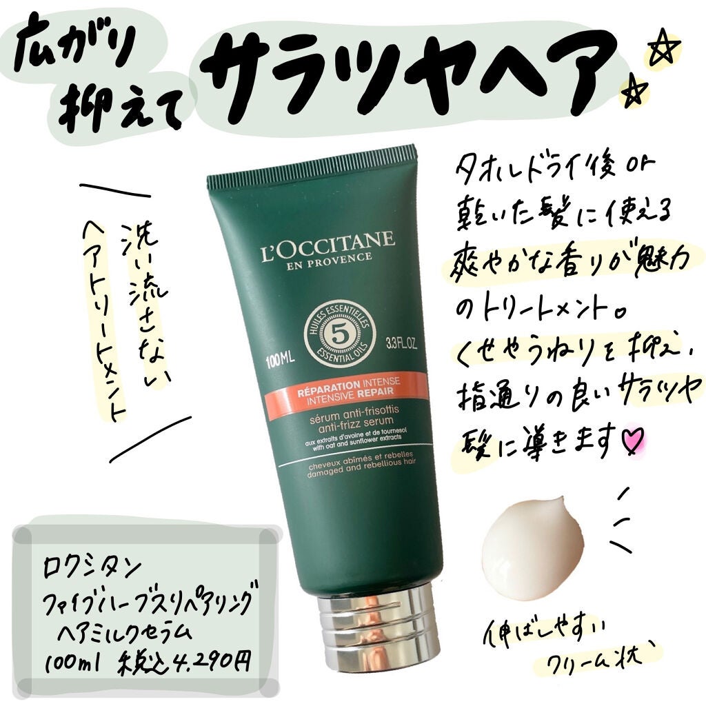 ファイブハーブス リペアリングヘアミルクセラム/L'OCCITANE/ヘアミルクを使ったクチコミ(1枚目)