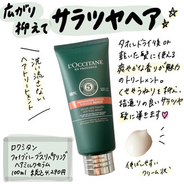 ファイブハーブス リペアリングヘアミルクセラム/L'OCCITANE/ヘアミルクを使ったクチコミ（1枚目）