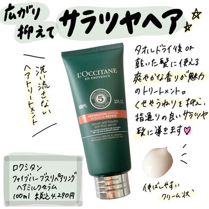 ファイブハーブス リペアリングヘアミルクセラム/L'OCCITANE/ヘアミルクを使ったクチコミ(1枚目)
