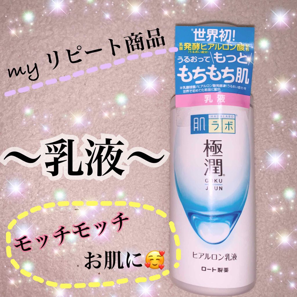 極潤ヒアルロン液(ハダラボモイスト化粧水d)/肌ラボ/化粧水を使ったクチコミ(1枚目)