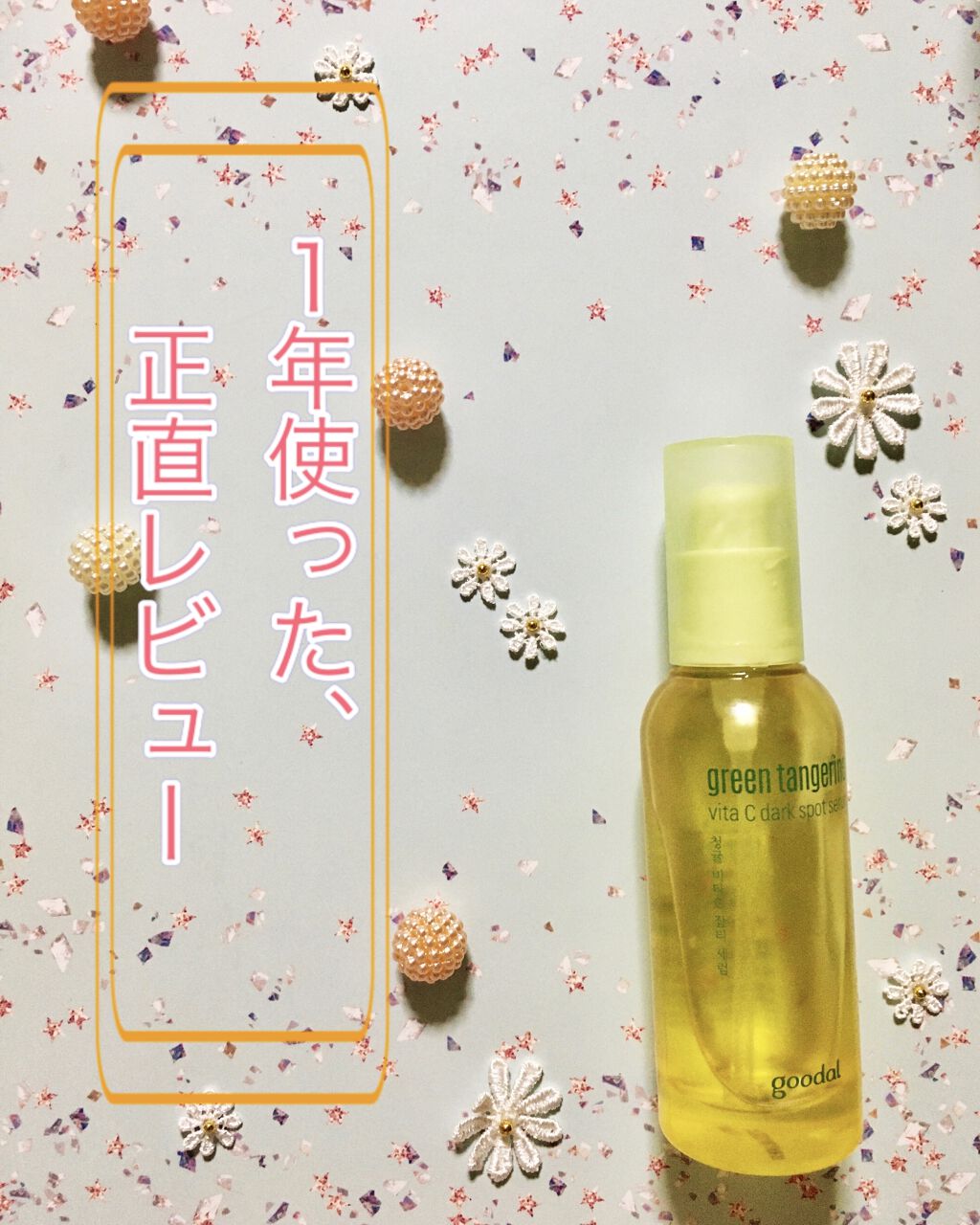 グリーンタンジェリン ビタC ダークスポットケアセラム/goodal/美容液を使ったクチコミ（1枚目）