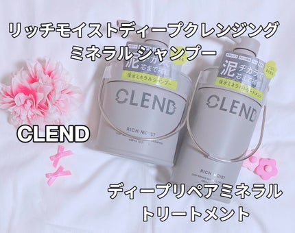 リッチモイスト ディープクレンジング ミネラル シャンプー/ディープリペア ミネラル トリートメント/CLEND/市販シャンプーを使ったクチコミ(1枚目)