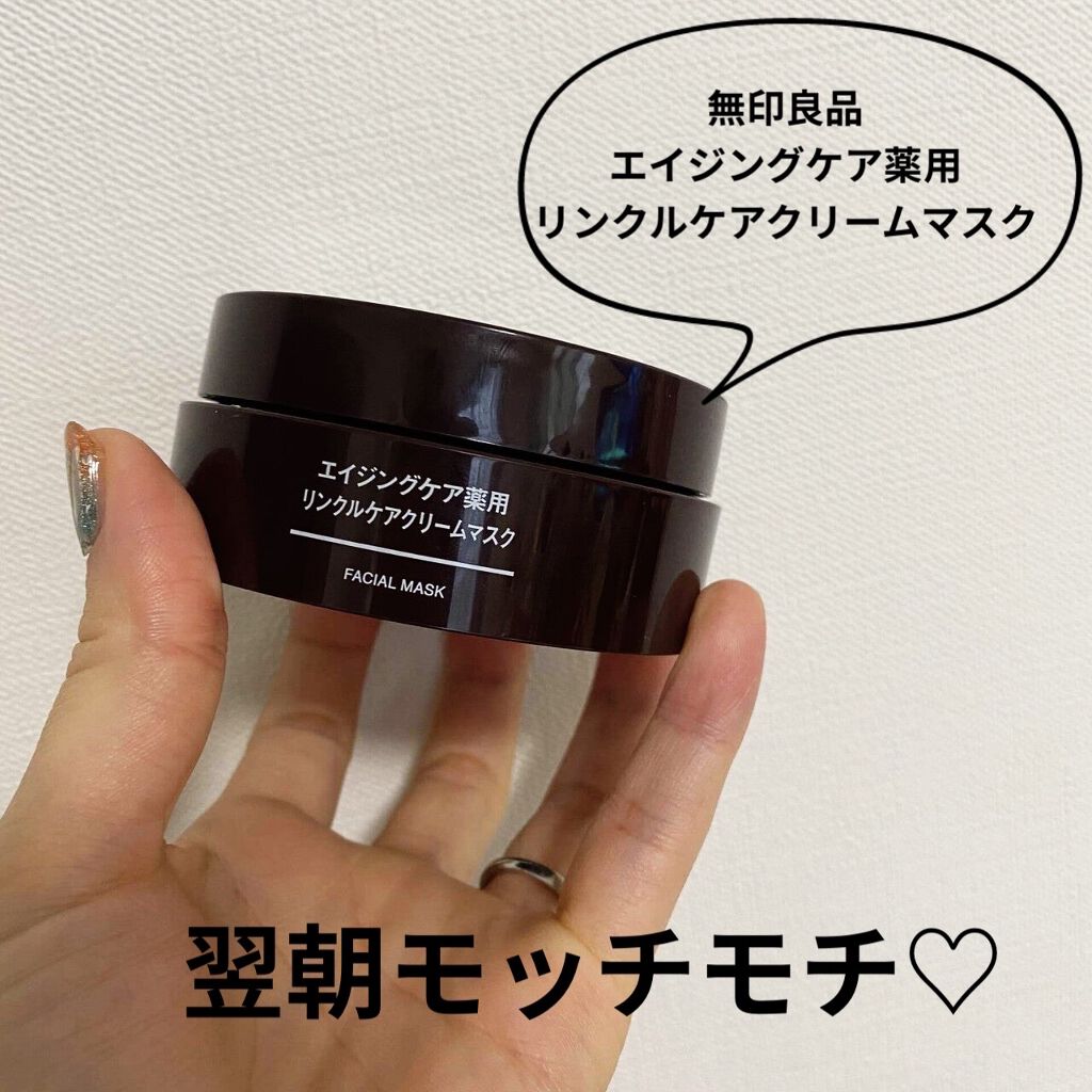 エイジングケア薬用リンクルケアクリームマスク/無印良品/フェイスクリームを使ったクチコミ（1枚目）