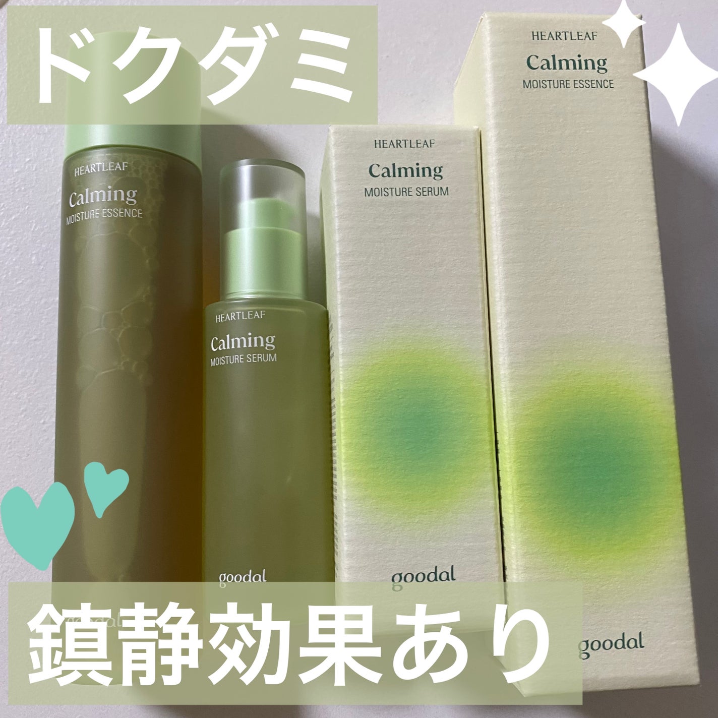 グーダルドクダミHCエッセンスセット/goodal/スキンケアキットを使ったクチコミ(1枚目)