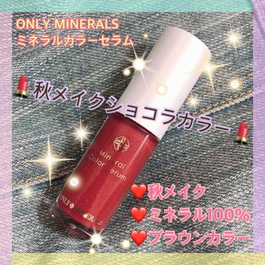 ミネラルカラーセラム/ONLY MINERALS/リップグロスを使ったクチコミ（1枚目）