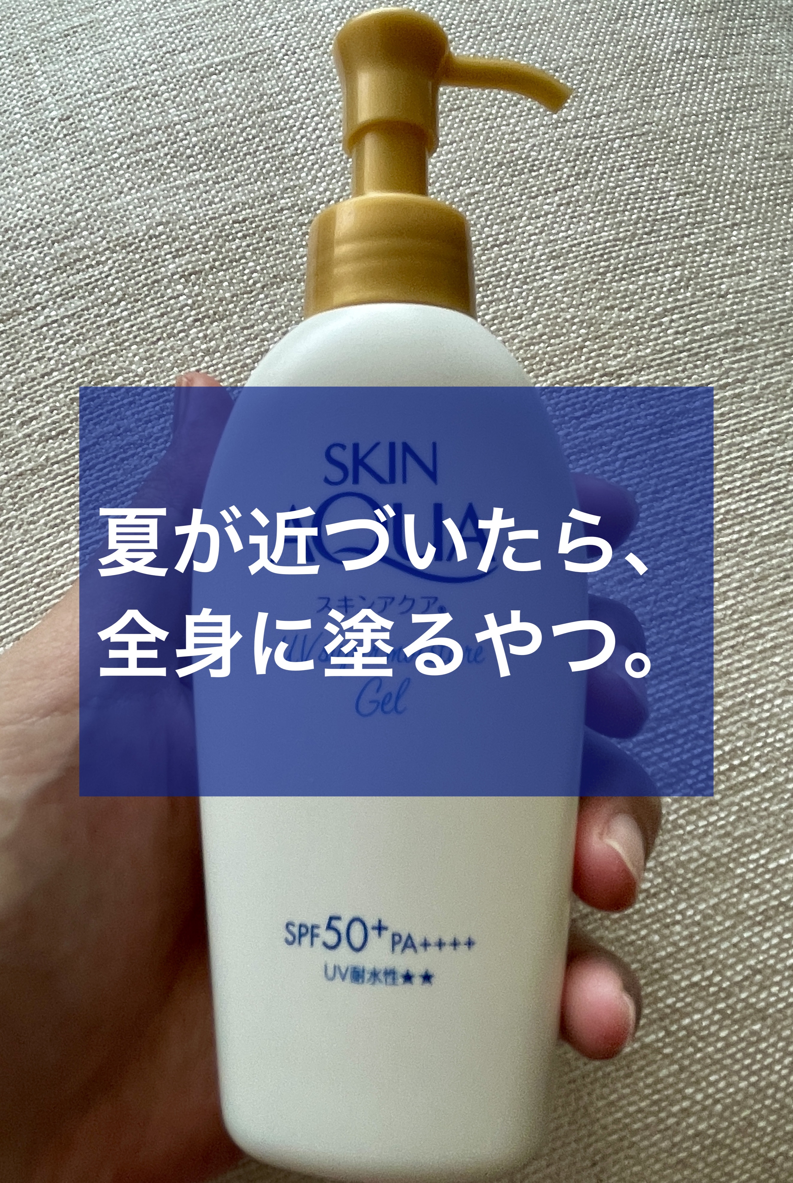 スキンアクア スーパーモイスチャージェル/スキンアクア/日焼け止めジェルを使ったクチコミ（1枚目）