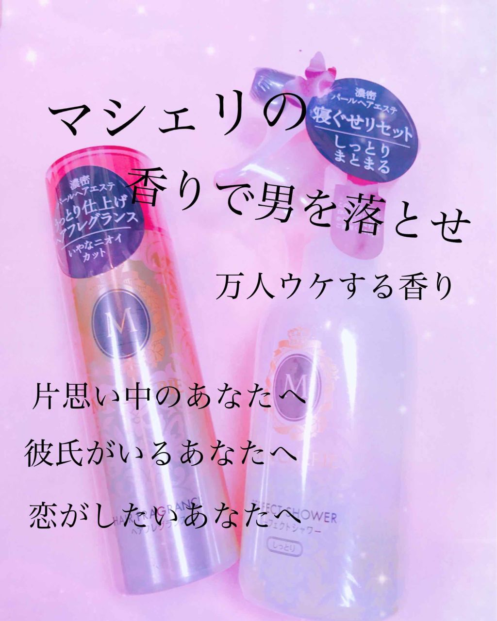 ヘアフレグランス EX/MACHERIE/プレスタイリング・寝ぐせ直しを使ったクチコミ(1枚目)