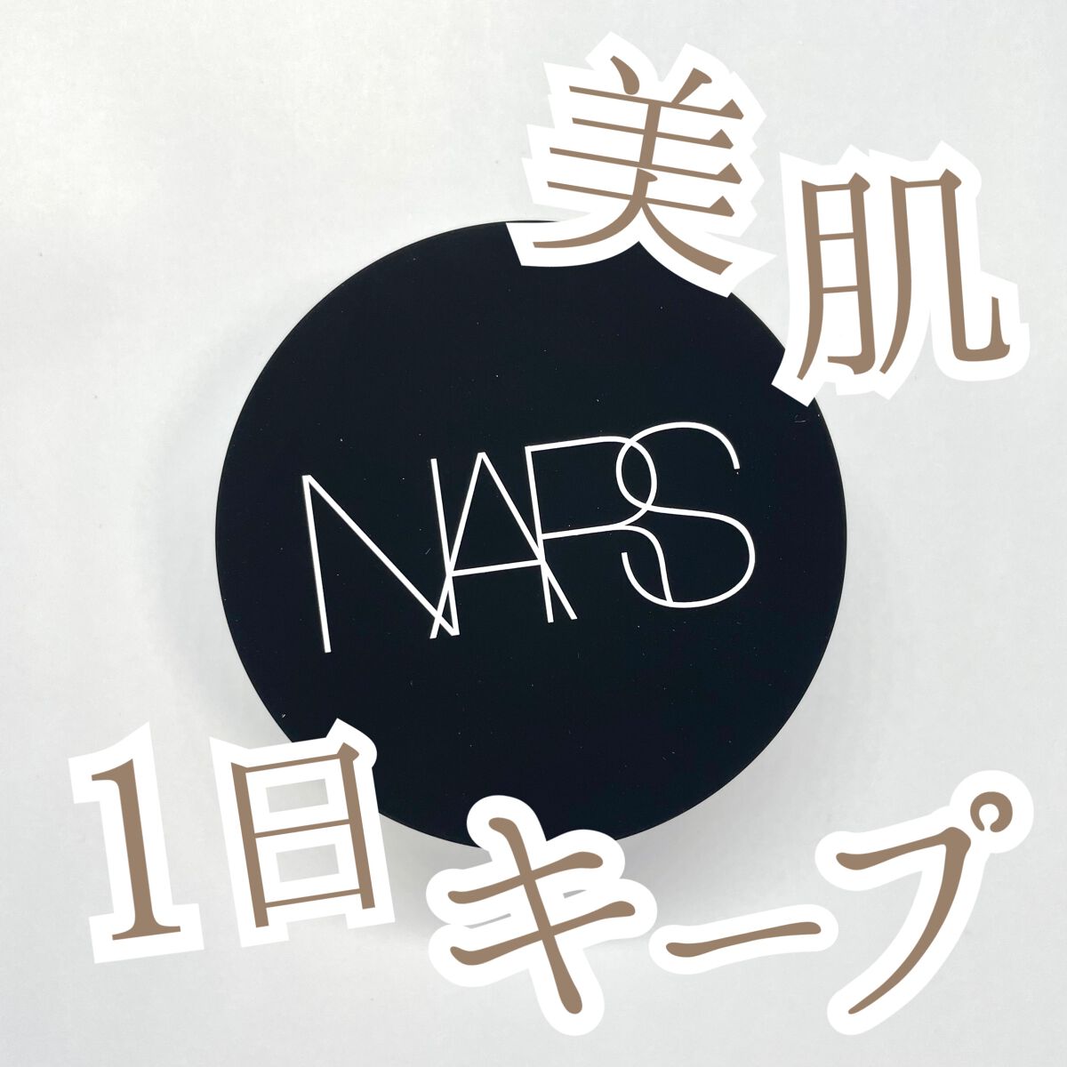 ライトリフレクティングセッティングパウダー ルース N 02383/NARS/ルースパウダーを使ったクチコミ（1枚目）