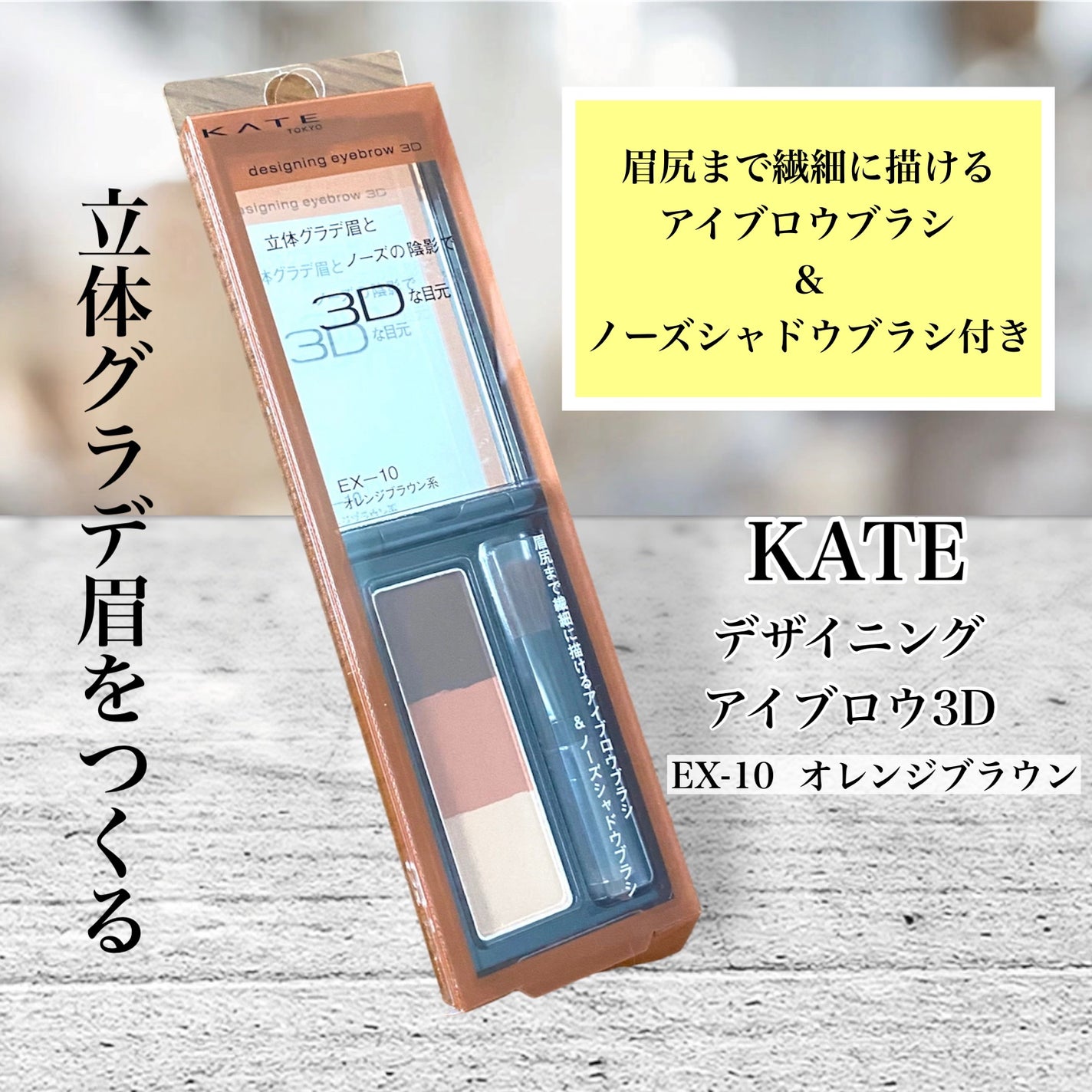 ケイト デザイニングアイブロウ3D/KATE/パウダーアイブロウを使ったクチコミ(1枚目)
