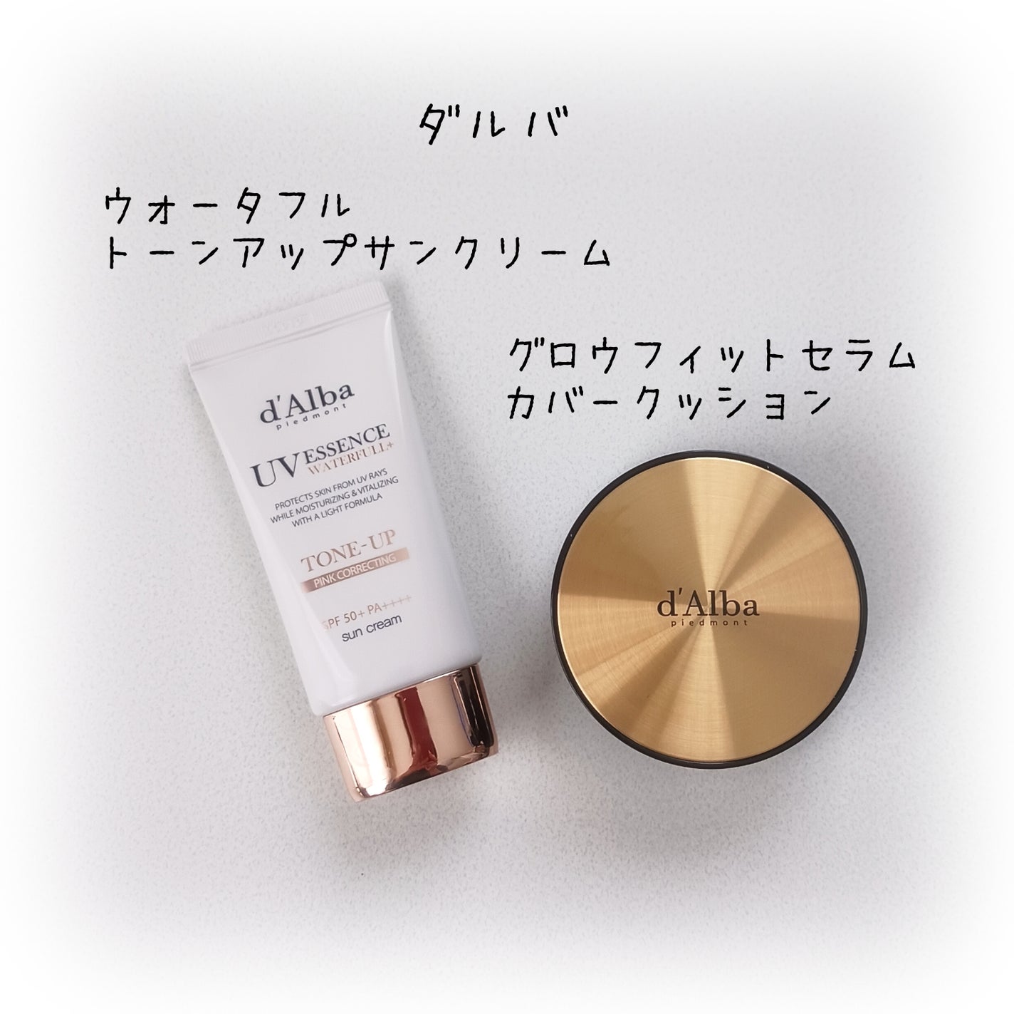 ウォータフルトーンアップサンクリーム/ダルバ/日焼け止めクリームを使ったクチコミ(1枚目)