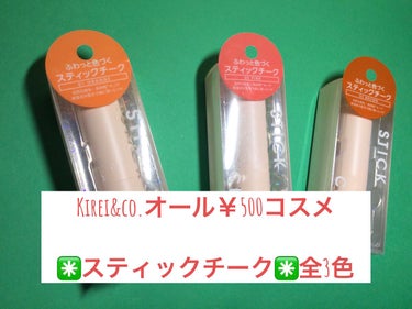 Kirei&co. スティックチークのクチコミ「Kirei&co.オール￥500コスメ

✳️スティックチーク✳️全3色

自然な発色、長時間.....」（1枚目）