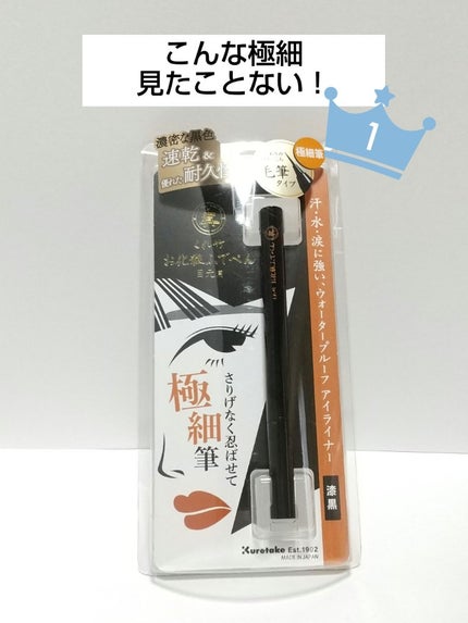 お化粧ふでぺん 目元用 毛筆極細/くれ竹 /リキッドアイライナーを使ったクチコミ(1枚目)