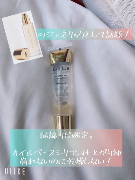 美容液マスクプライマー(シャンパン)/Borica/化粧下地を使ったクチコミ(1枚目)