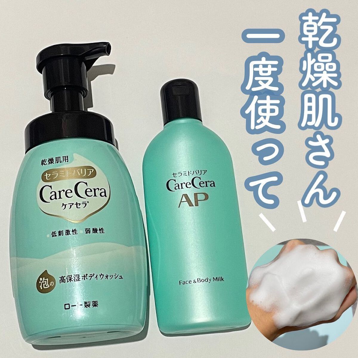 泡の高保湿ボディウォッシュ/ケアセラ/ボディソープを使ったクチコミ(1枚目)