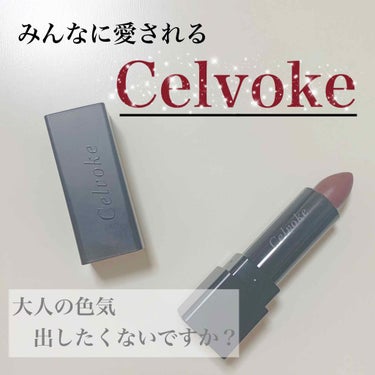 ディグニファイド リップス/Celvoke/口紅を使ったクチコミ（1枚目）