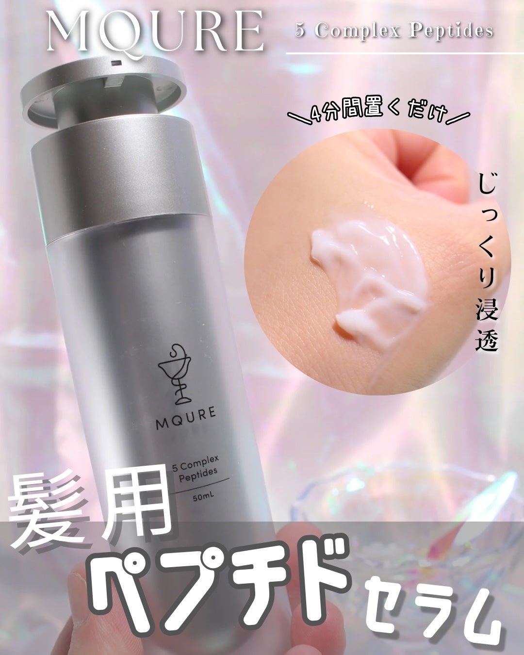 モレキュラーリペアヘアセラム/MQURE/アウトバストリートメントを使ったクチコミ(1枚目)