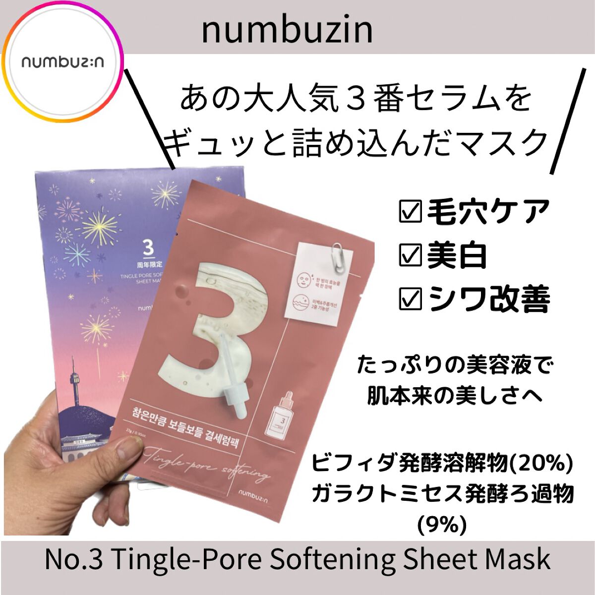 3番 すべすべキメケアシートマスク/numbuzin/シートマスク・パックを使ったクチコミ(1枚目)