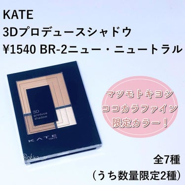 3Dプロデュースシャドウ BR-2 ニュー・ニュートラル/KATE/アイシャドウパレットを使ったクチコミ（2枚目）