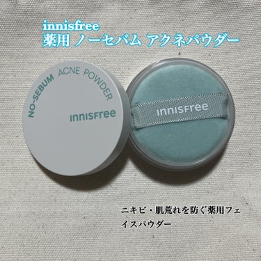 薬用 ノーセバム アクネパウダー/innisfree/フェイスパウダーを使ったクチコミ（1枚目）