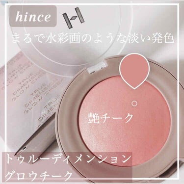 トゥルーディメンション グロウチーク/hince/パウダーチークを使ったクチコミ（1枚目）