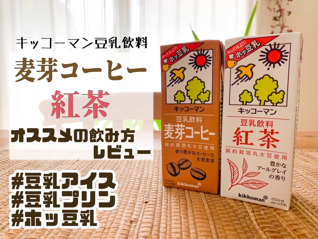 豆乳飲料/キッコーマン飲料/豆乳飲料を使ったクチコミ(1枚目)