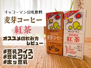 豆乳飲料 紅茶/キッコーマン飲料/ドリンクを使ったクチコミ（1枚目）