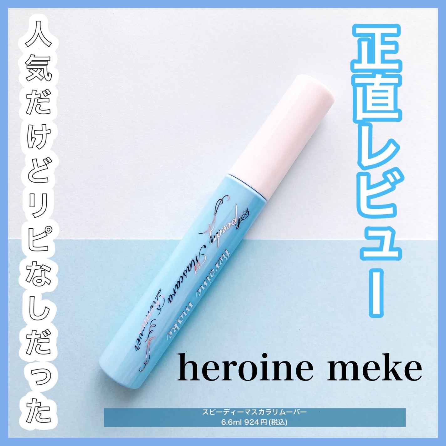 ヒロインメイクSP スピーディーマスカラリムーバー/ヒロインメイク/ポイントメイクリムーバーを使ったクチコミ(1枚目)