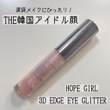 3Dエッジアイグリッター/Hope Girl/リキッドアイシャドウを使ったクチコミ（1枚目）