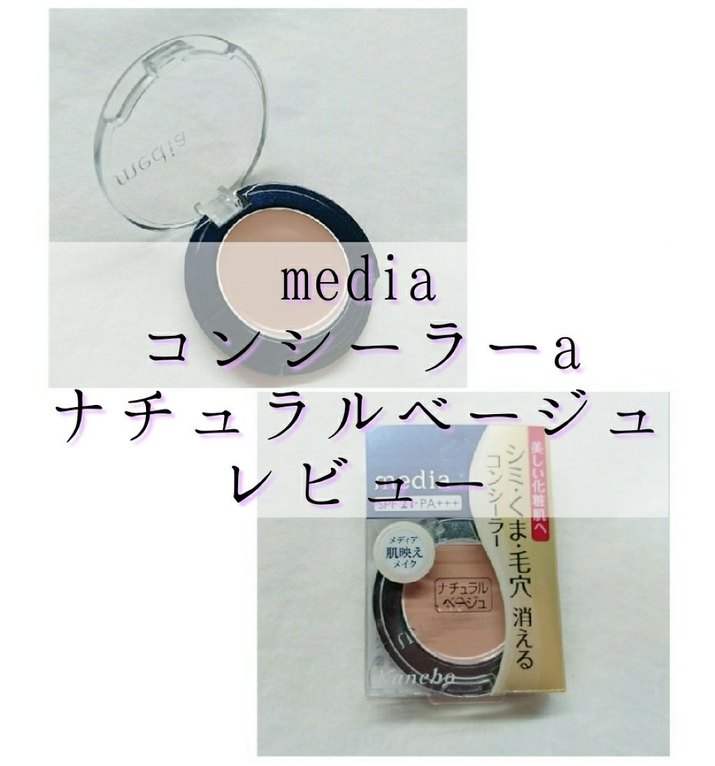 コンシーラーa/media/クリームコンシーラーを使ったクチコミ(1枚目)