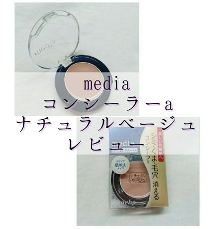 コンシーラーa/media/クリームコンシーラーを使ったクチコミ(1枚目)
