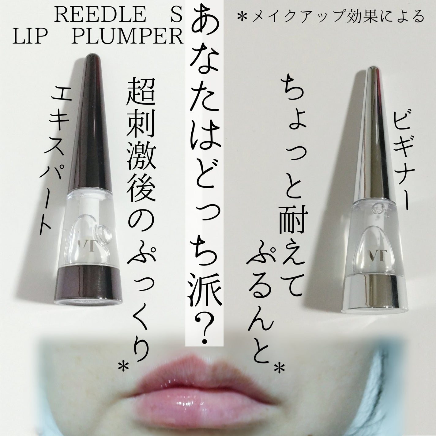 リードルS リッププランパービギナー/VT/リッププランパーを使ったクチコミ(1枚目)